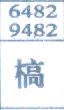 槁