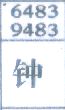 钟