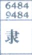 隶