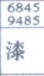 漆