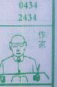 作家