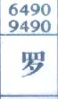罗