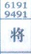 将