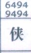 侠
