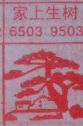 家上生树