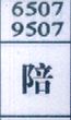 陪