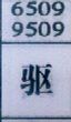 驱