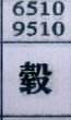 毂