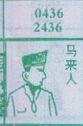 马来人