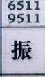 振