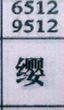 缨