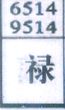 禄