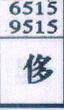 侈