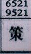 策