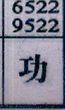功