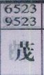 茂