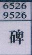 碑