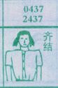 齐结