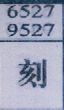 刻
