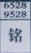 铭