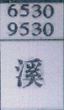溪