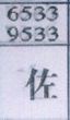 佐