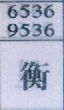 衡