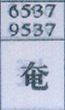 奄