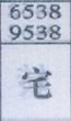 宅