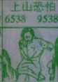 上山恐怕