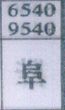 阜
