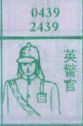英警官