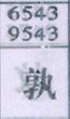 孰