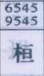 桓
