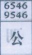 公
