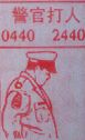 警官打人