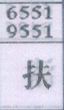 扶