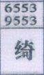 绮