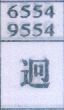 迥