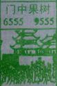 门中果树