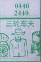 三轮车夫