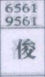 俊