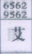 艾