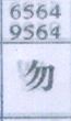 勿