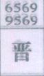 晋