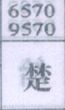 楚