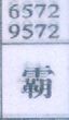 霸