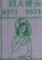 妇人披头