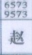 赵