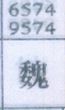 魏
